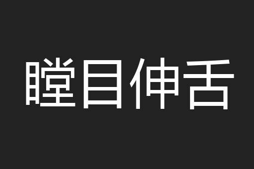 瞠目伸舌
