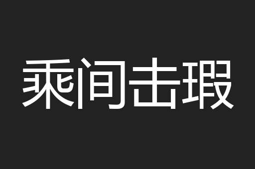 乘间击瑕