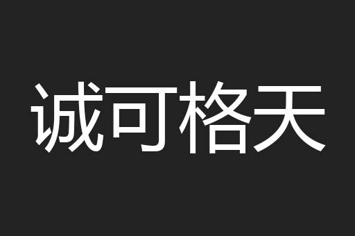 诚可格天