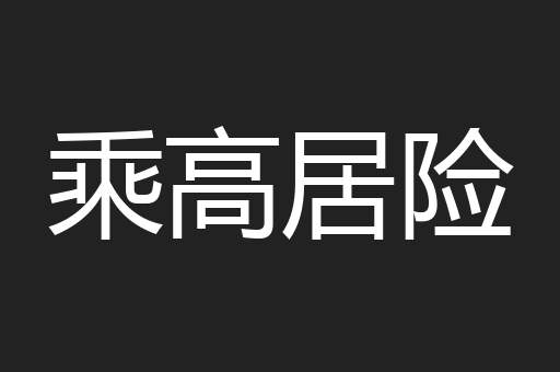 乘高居险