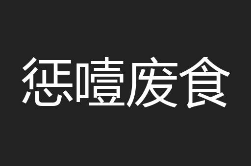 惩噎废食