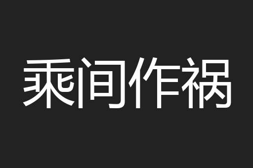 乘间作祸
