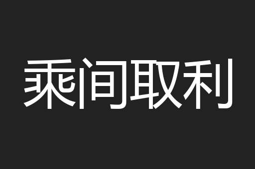 乘间取利