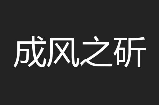 成风之斫