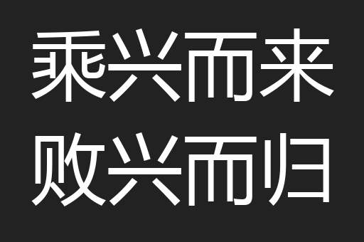 乘兴而来败兴而归
