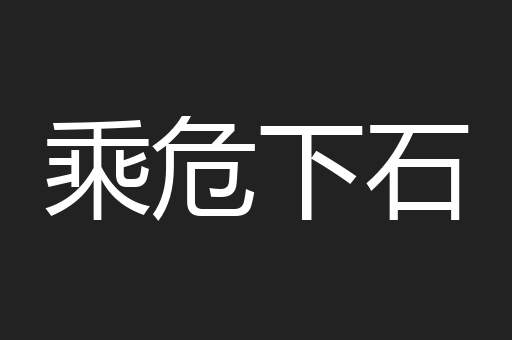 乘危下石