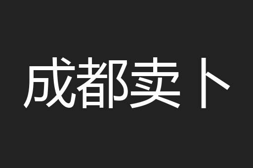 成都卖卜