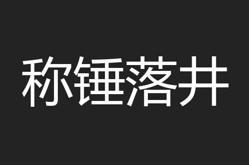 称锤落井