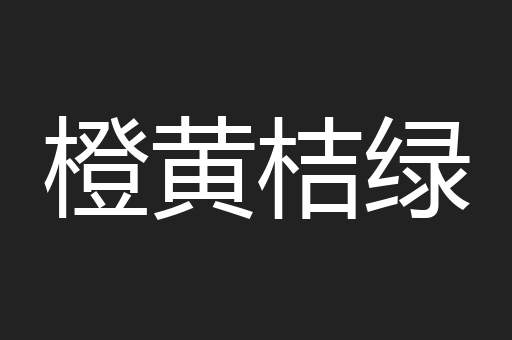 橙黄桔绿