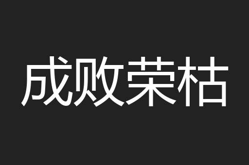 成败荣枯
