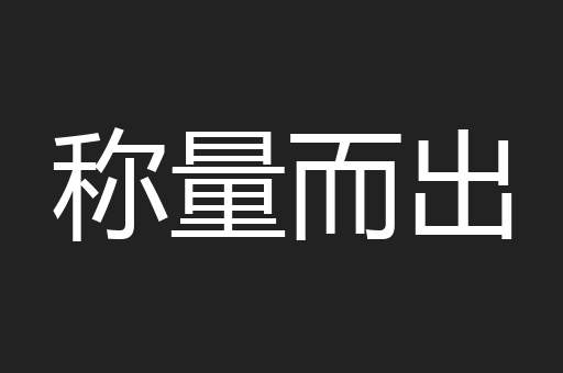 称量而出