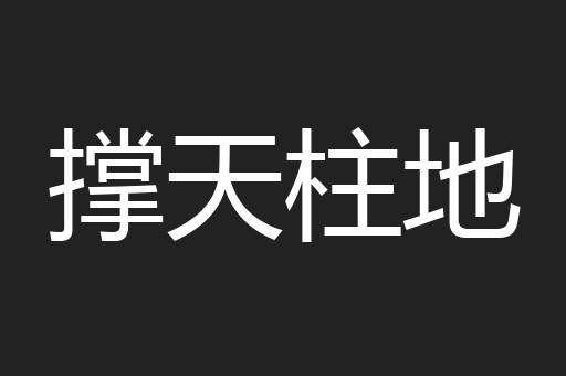 撑天柱地