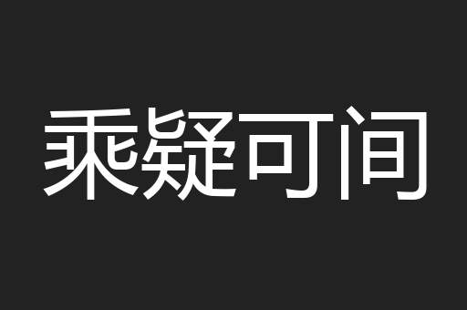 乘疑可间
