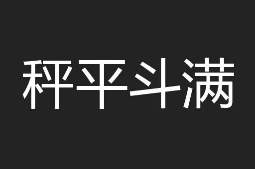 秤平斗满
