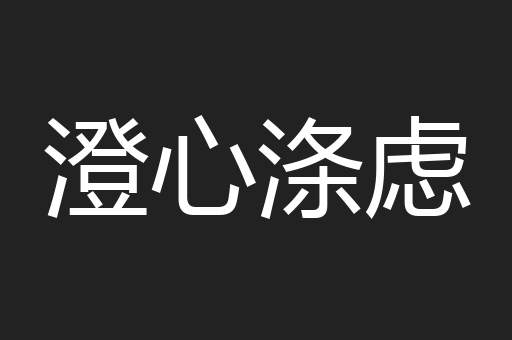 澄心涤虑