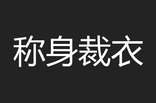 称身裁衣