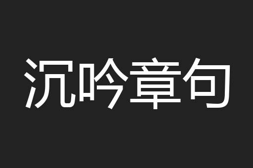 沉吟章句