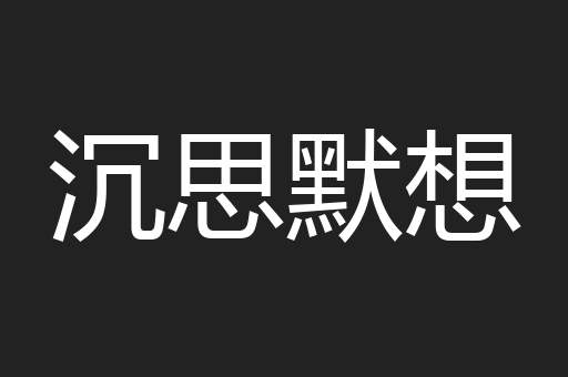 沉思默想