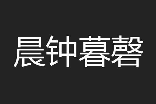 晨钟暮磬