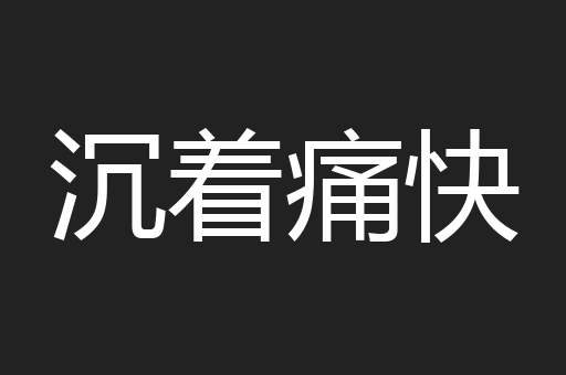 沉着痛快