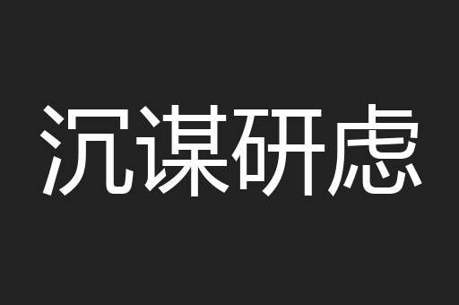 沉谋研虑