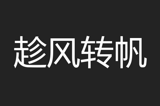 趁风转帆