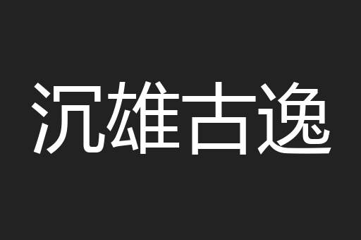 沉雄古逸