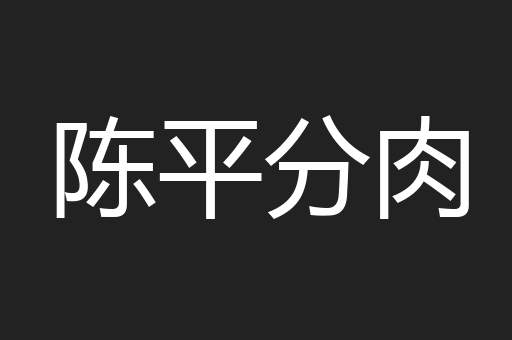 陈平分肉