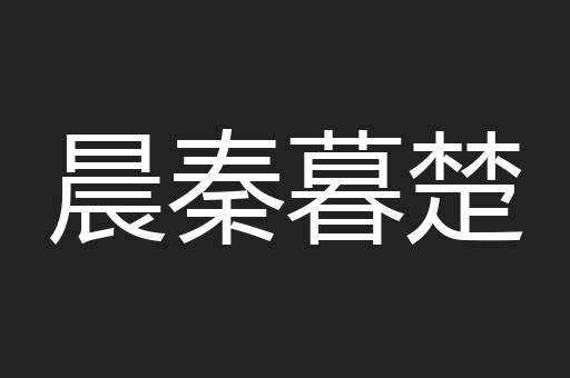 晨秦暮楚