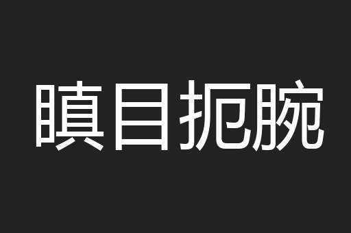 瞋目扼腕