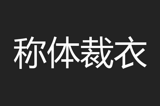称体裁衣