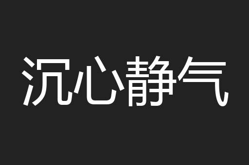 沉心静气