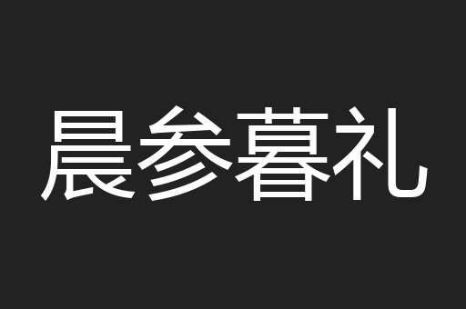 晨参暮礼