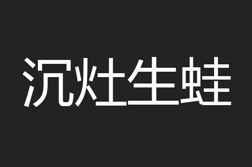 沉灶生蛙