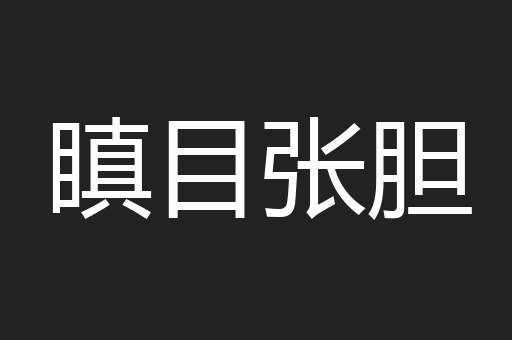 瞋目张胆
