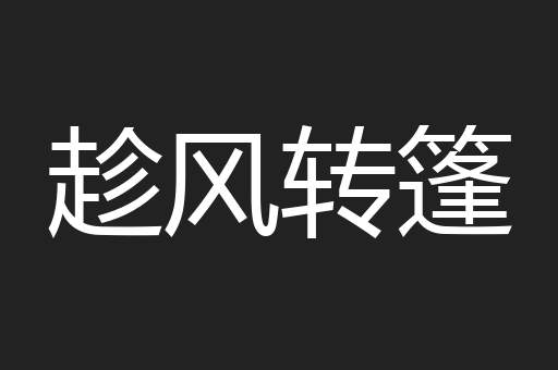 趁风转篷