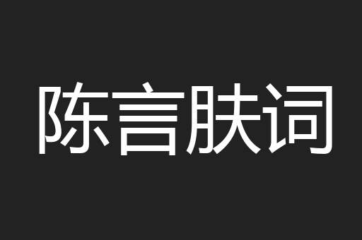 陈言肤词