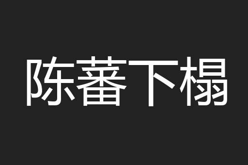 陈蕃下榻