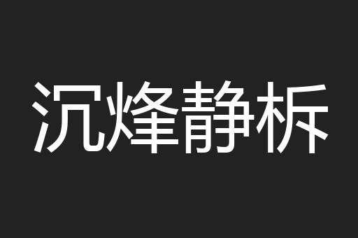 沉烽静柝