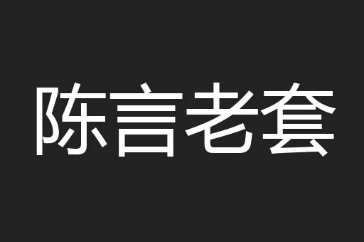 陈言老套