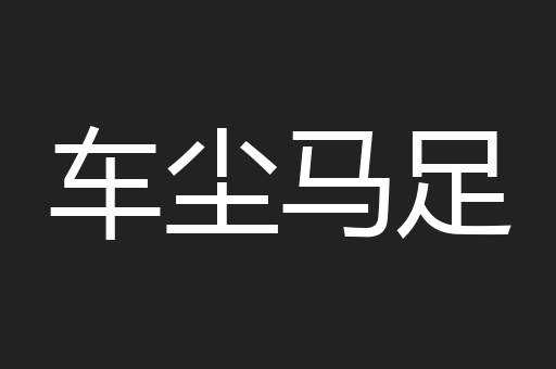 车尘马足