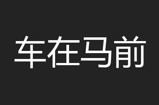 车在马前