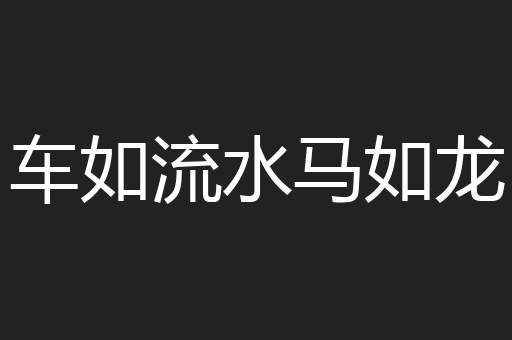 车如流水马如龙