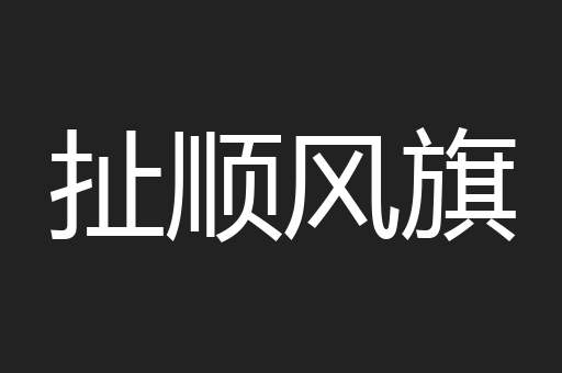 扯顺风旗