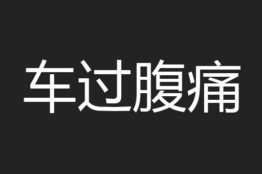 车过腹痛
