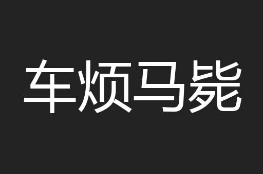 车烦马毙
