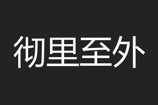 彻里至外
