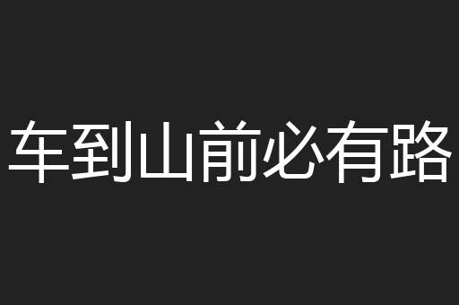 车到山前必有路