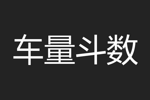 车量斗数