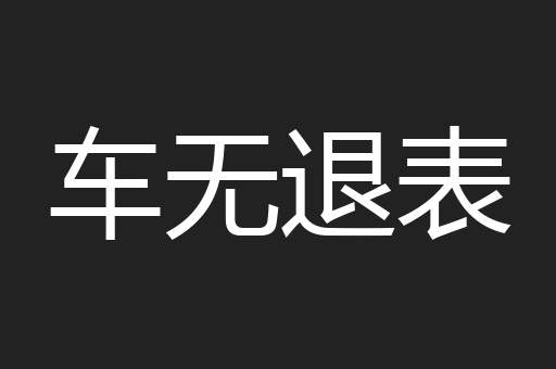 车无退表